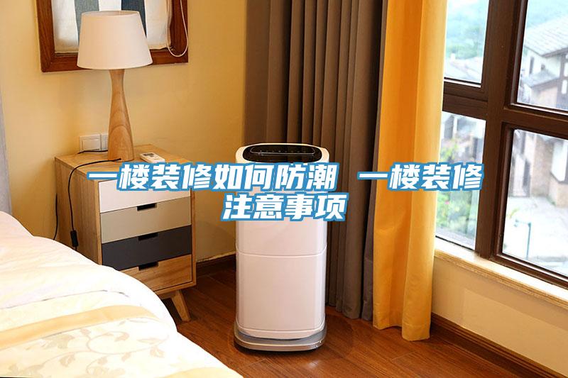 一樓裝修如何防潮 一樓裝修注意事項