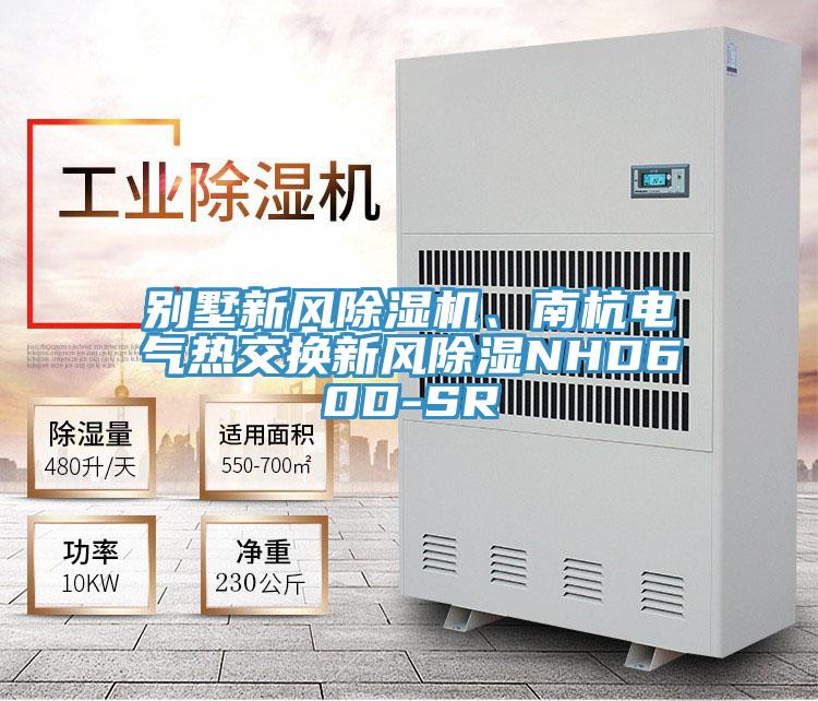 別墅新風除濕機、南杭電氣熱交換新風除濕NHD60D-SR