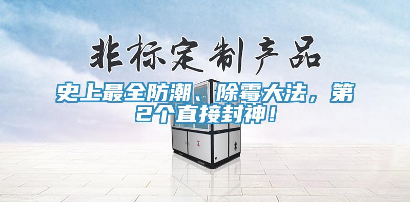 史上最全防潮、除霉大法，第2個直接封神！