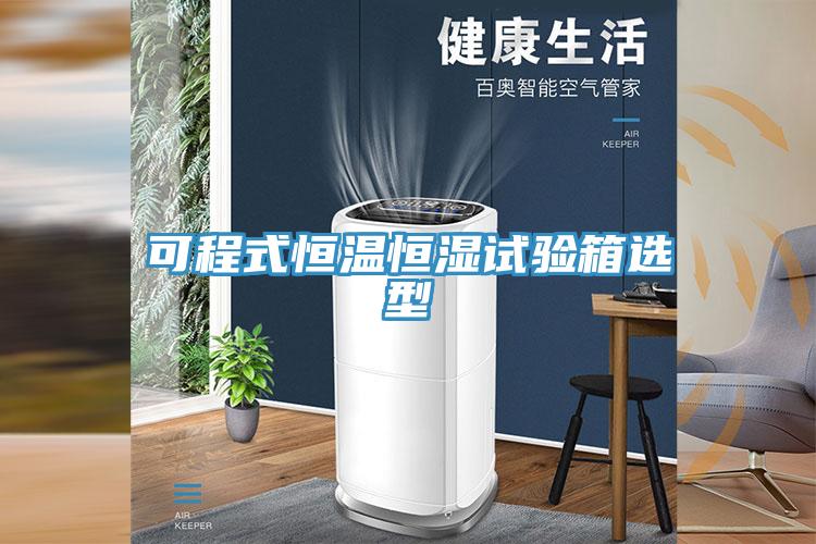 可程式恒溫恒濕試驗箱選型