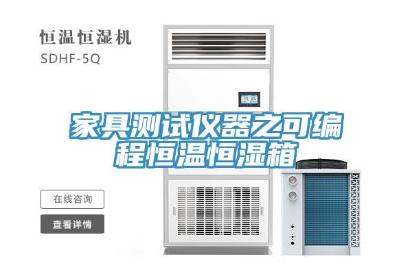 家具測試儀器之可編程恒溫恒濕箱