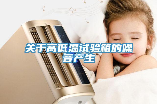 關于高低溫試驗箱的噪音產生