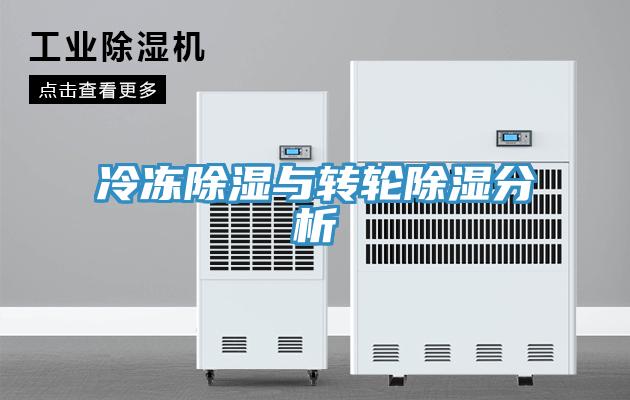 冷凍除濕與轉輪除濕分析