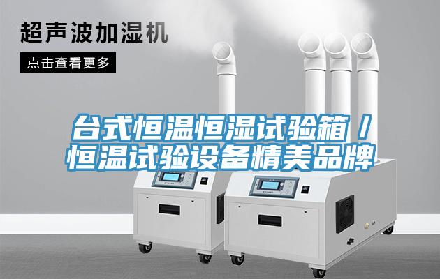 臺式恒溫恒濕試驗箱／恒溫試驗設備精美品牌