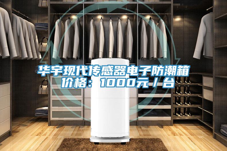 華宇現代傳感器電子防潮箱 價格：1000元／臺