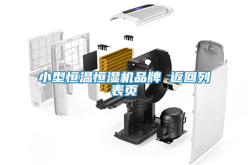 小型恒溫恒濕機品牌 返回列表頁
