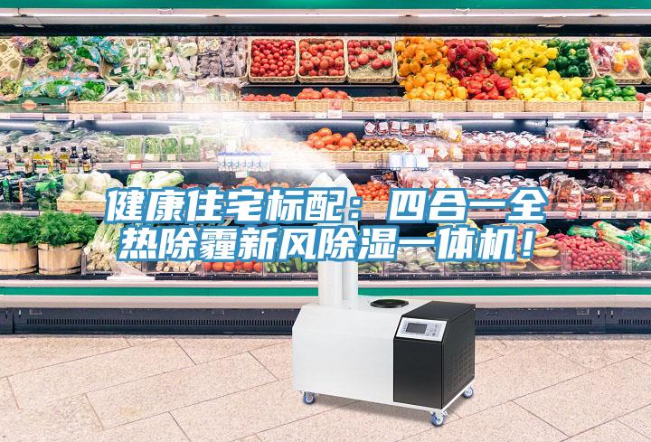 健康住宅標配：四合一全熱除霾新風除濕一體機！