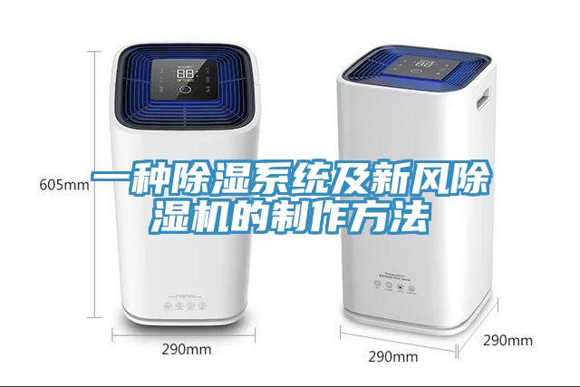 一種除濕系統及新風除濕機的制作方法