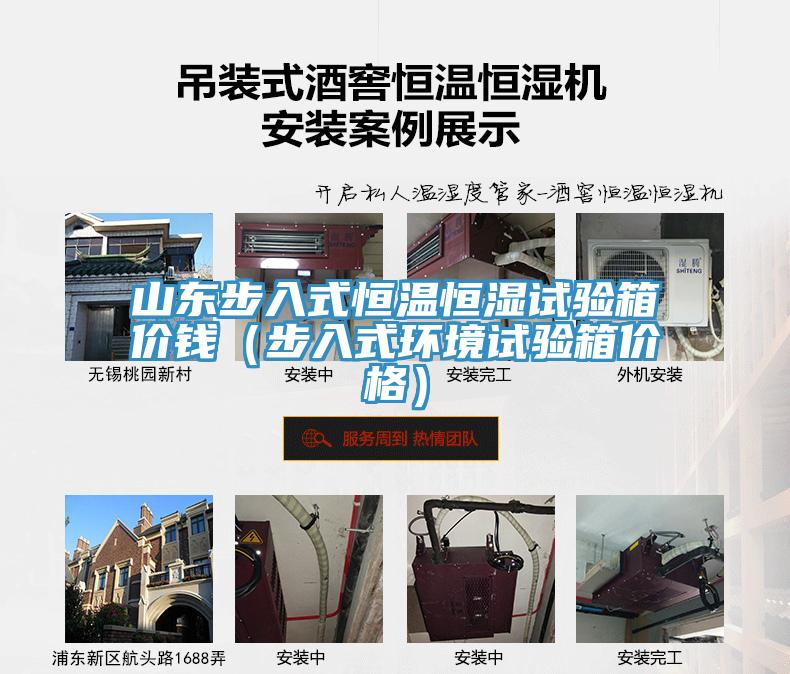 山東步入式恒溫恒濕試驗箱價錢（步入式環境試驗箱價格）