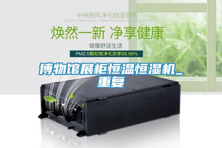 博物館展柜恒溫恒濕機_重復
