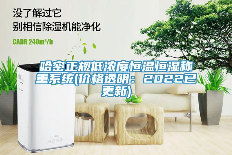 哈密正規低濃度恒溫恒濕稱重系統(價格透明：2022已更新)