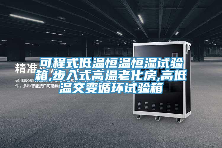 可程式低溫恒溫恒濕試驗箱,步入式高溫老化房,高低溫交變循環試驗箱