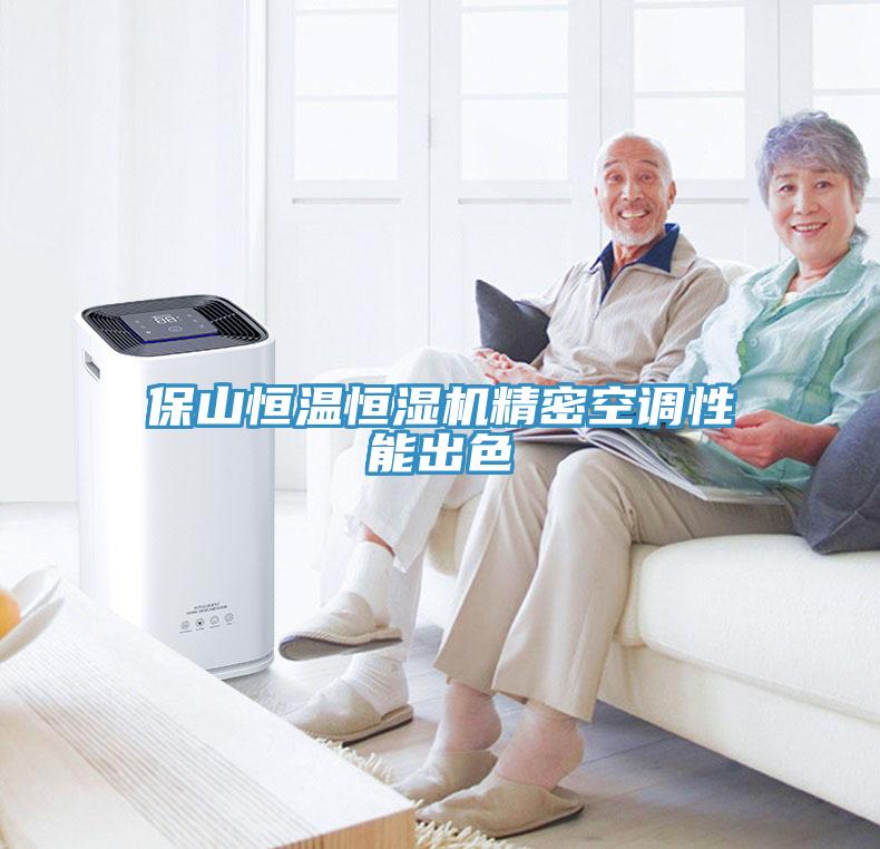 保山恒溫恒濕機精密空調性能出色