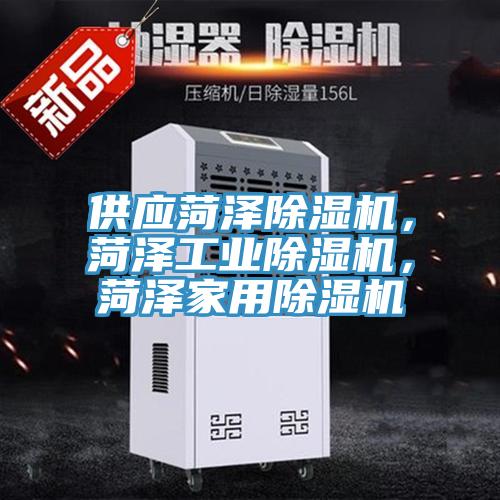 供應菏澤除濕機，菏澤工業除濕機，菏澤家用除濕機