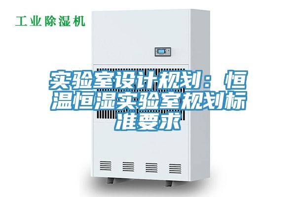 實驗室設計規劃：恒溫恒濕實驗室規劃標準要求