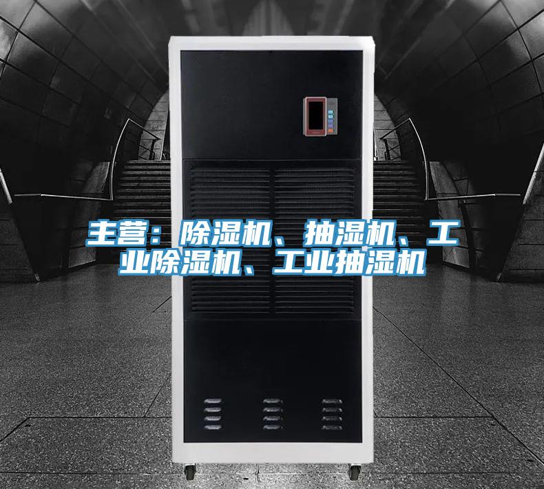主營：除濕機、抽濕機、工業除濕機、工業抽濕機