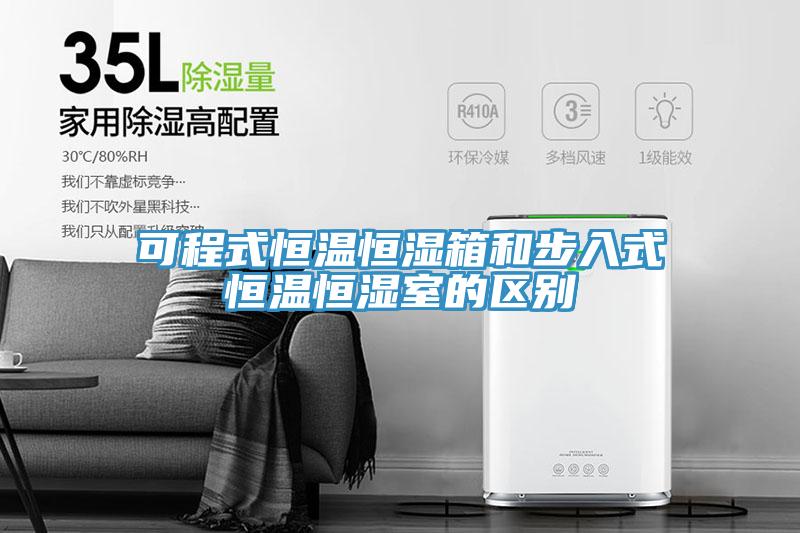 可程式恒溫恒濕箱和步入式恒溫恒濕室的區別