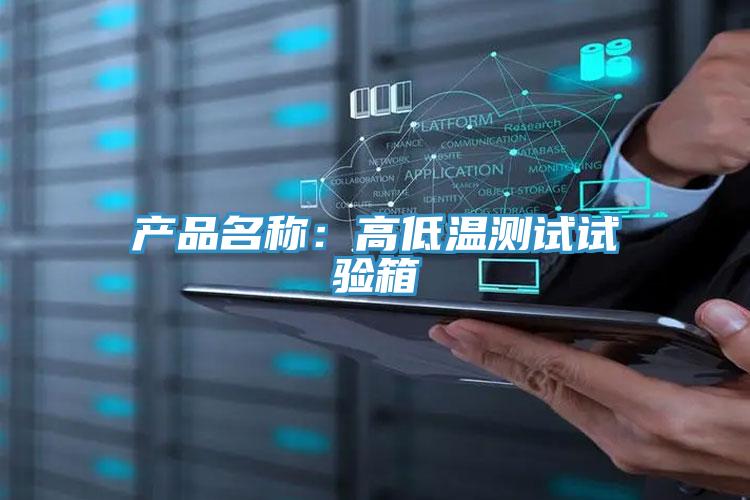 產品名稱：高低溫測試試驗箱