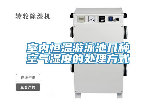 室內恒溫游泳池幾種空氣濕度的處理方式