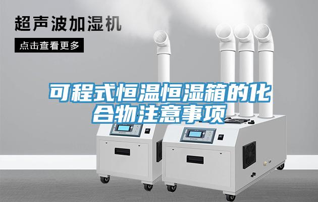 可程式恒溫恒濕箱的化合物注意事項