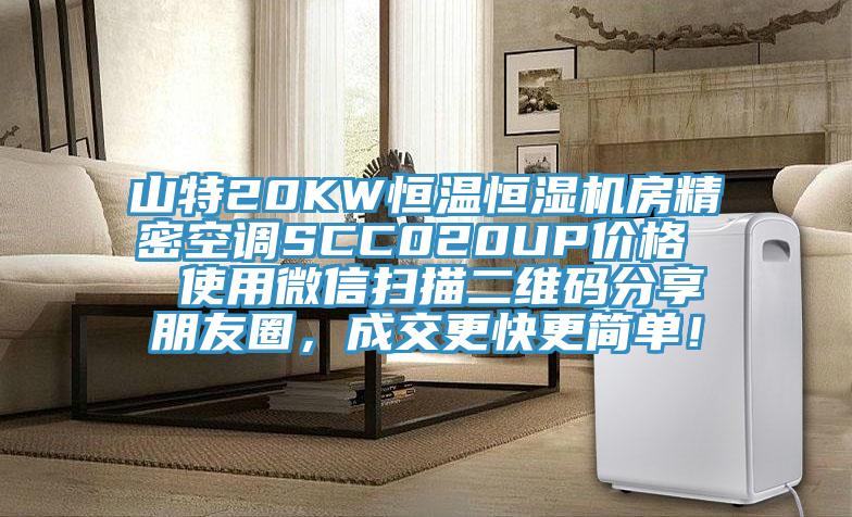 山特20KW恒溫恒濕機房精密空調SCC020UP價格  使用微信掃描二維碼分享朋友圈，成交更快更簡單！