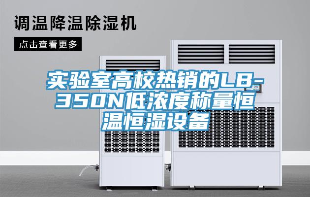 實驗室高校熱銷的LB-350N低濃度稱量恒溫恒濕設備