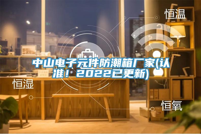 中山電子元件防潮箱廠家(認準！2022已更新)