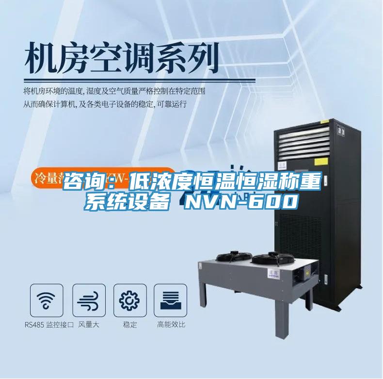 咨詢：低濃度恒溫恒濕稱重系統設備 NVN-600