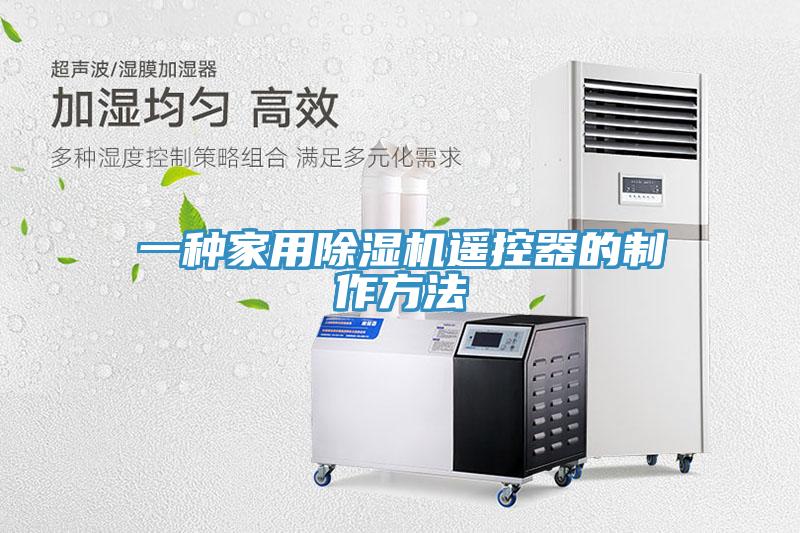 一種家用除濕機遙控器的制作方法