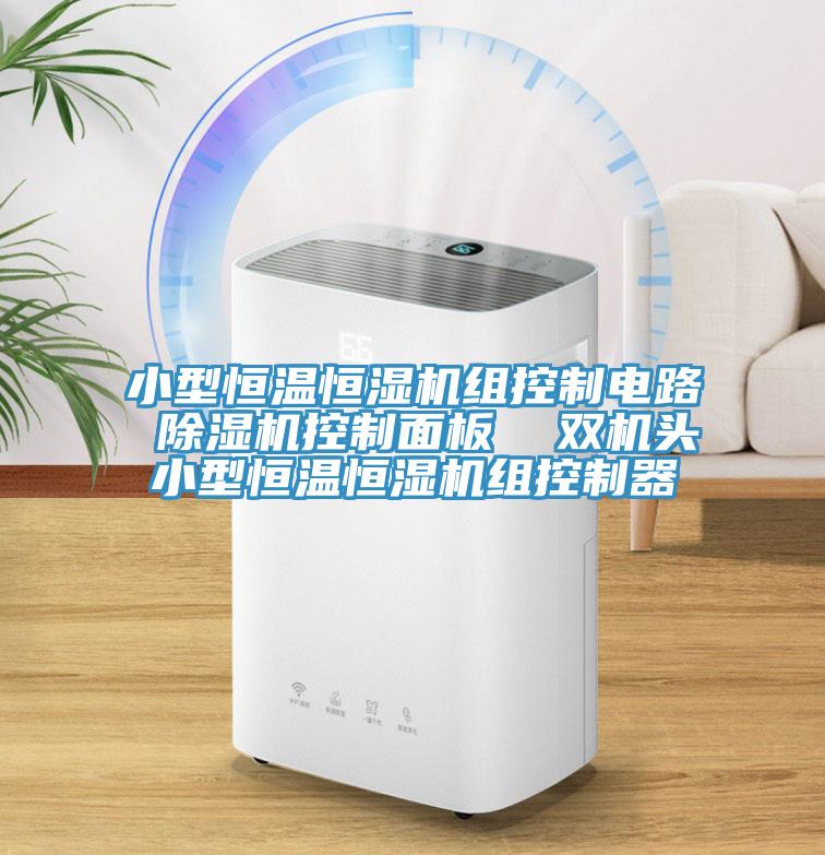 小型恒溫恒濕機組控制電路 除濕機控制面板  雙機頭小型恒溫恒濕機組控制器