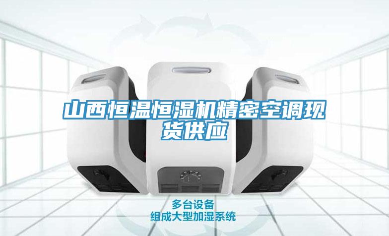 山西恒溫恒濕機精密空調現貨供應