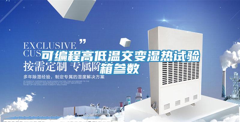 可編程高低溫交變濕熱試驗箱參數