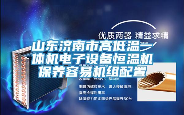 山東濟南市高低溫一體機電子設備恒溫機保養容易機組配置