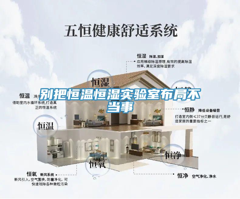別把恒溫恒濕實驗室布局不當事