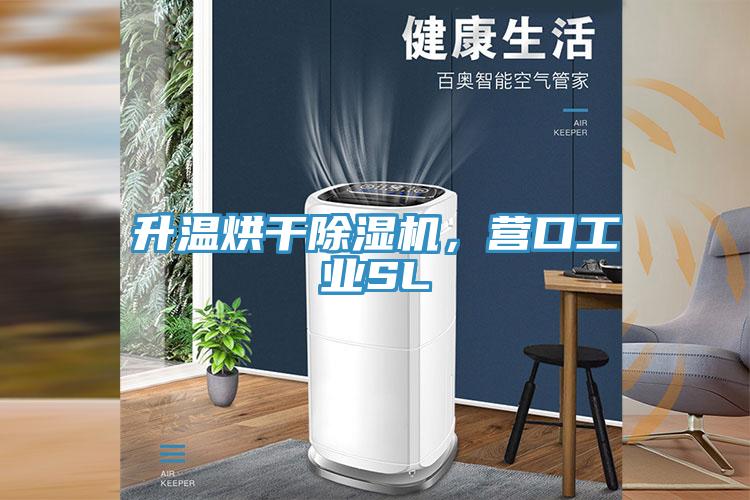 升溫烘干除濕機，營口工業SL
