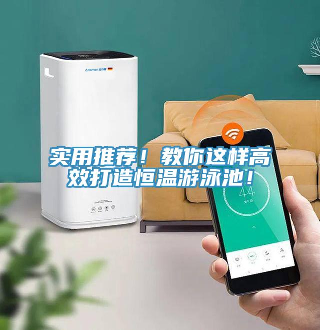實用推薦！教你這樣高效打造恒溫游泳池！