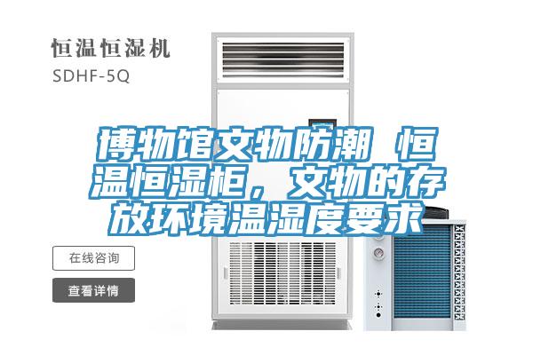 博物館文物防潮 恒溫恒濕柜，文物的存放環境溫濕度要求