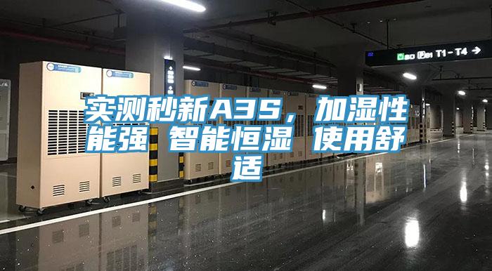 實測秒新A3S，加濕性能強 智能恒濕 使用舒適