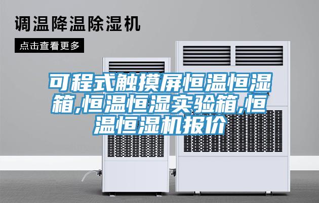 可程式觸摸屏恒溫恒濕箱,恒溫恒濕實驗箱,恒溫恒濕機報價