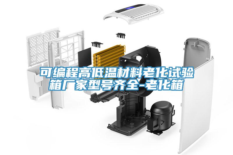 可編程高低溫材料老化試驗箱廠家型號齊全-老化箱