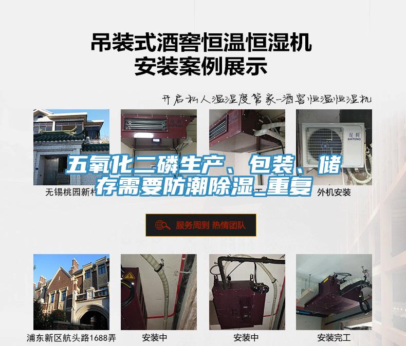 五氧化二磷生產、包裝、儲存需要防潮除濕_重復
