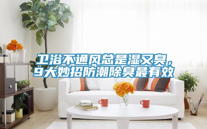衛浴不通風總是濕又臭，9大妙招防潮除臭最有效