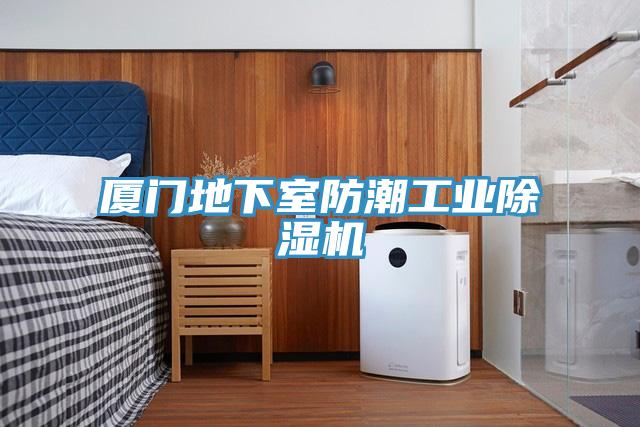 廈門地下室防潮工業除濕機