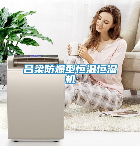 呂梁防爆型恒溫恒濕機