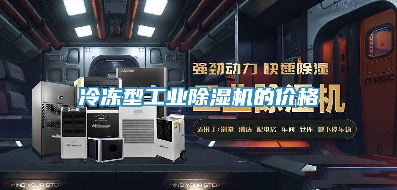 冷凍型工業除濕機的價格