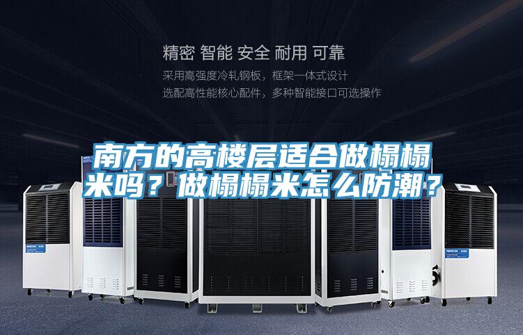 南方的高樓層適合做榻榻米嗎？做榻榻米怎么防潮？