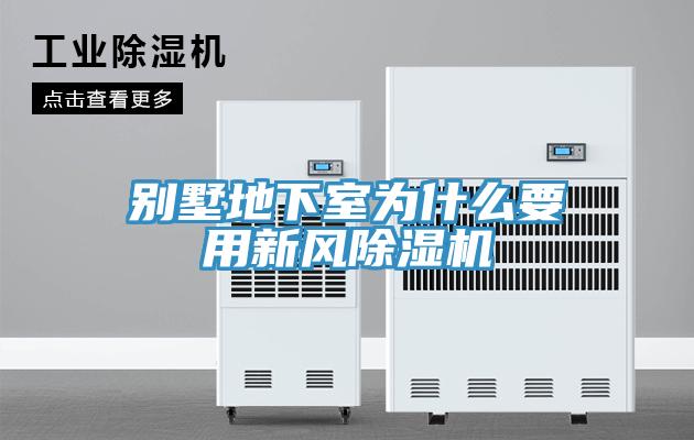 別墅地下室為什么要用新風除濕機