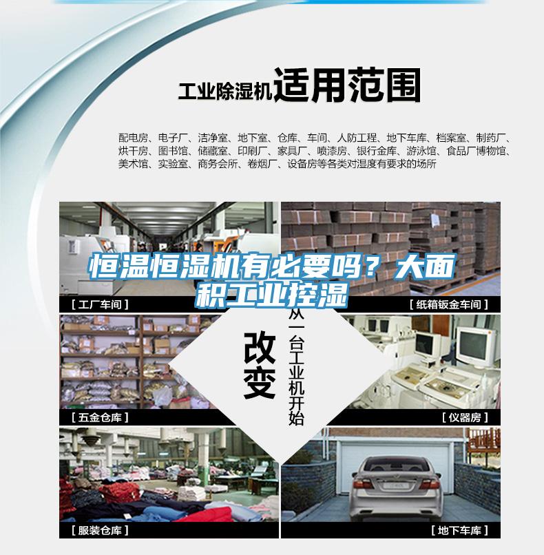 恒溫恒濕機有必要嗎？大面積工業控濕