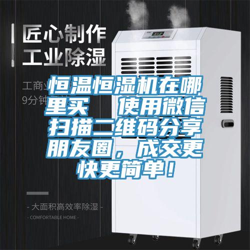 恒溫恒濕機在哪里買  使用微信掃描二維碼分享朋友圈，成交更快更簡單！