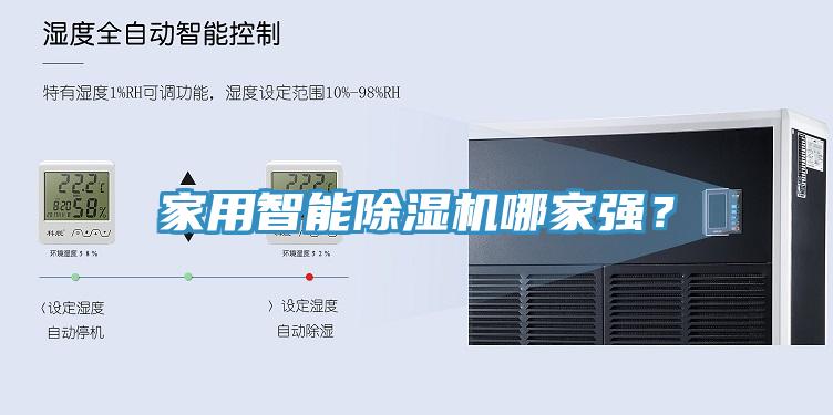 家用智能除濕機哪家強？
